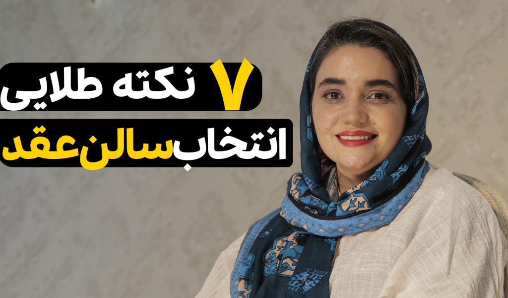 انتخاب سالن عقد طلایی