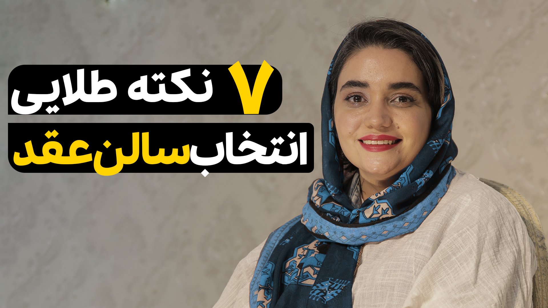 انتخاب سالن عقد طلایی